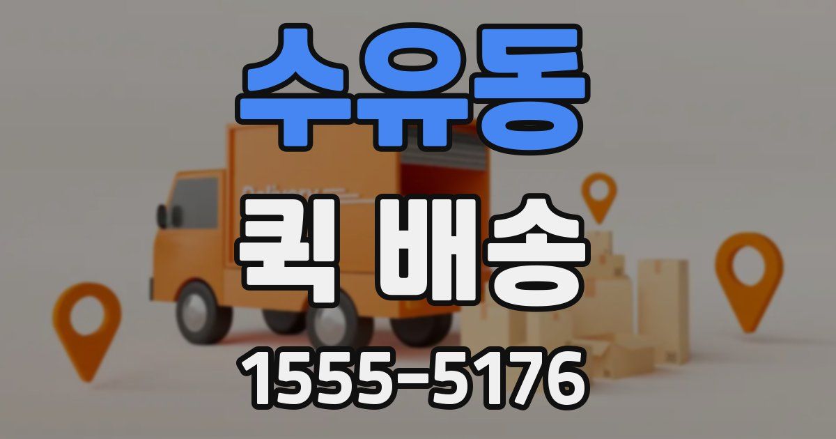 수유동 퀵 배송