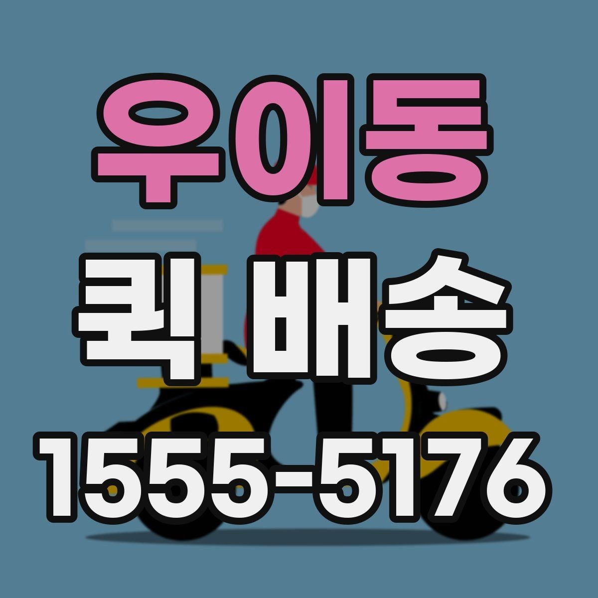 우이동 퀵 배송 시간대별 이용 팁