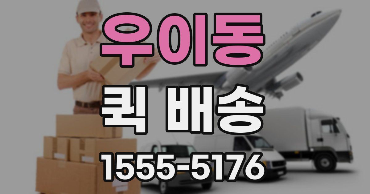 우이동 퀵 배송