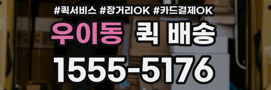 우이동 퀵 배송