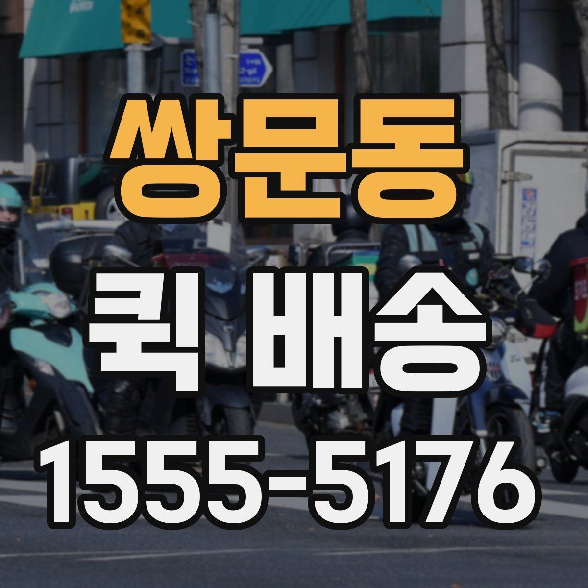 쌍문동 퀵 배송 출발지와 도착지 정보 정리