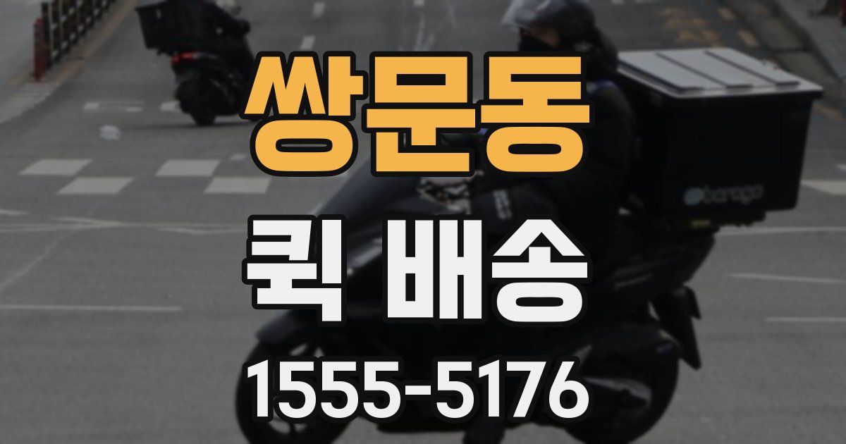 쌍문동 퀵 배송