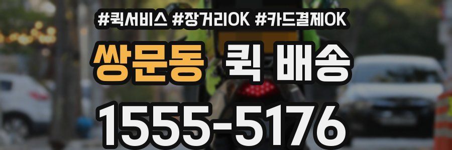 쌍문동 퀵 배송