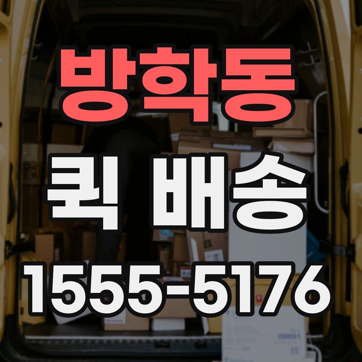방학동 퀵 배송 요금 안내와 확인 포인트