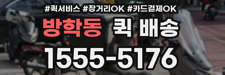 방학동 퀵 배송