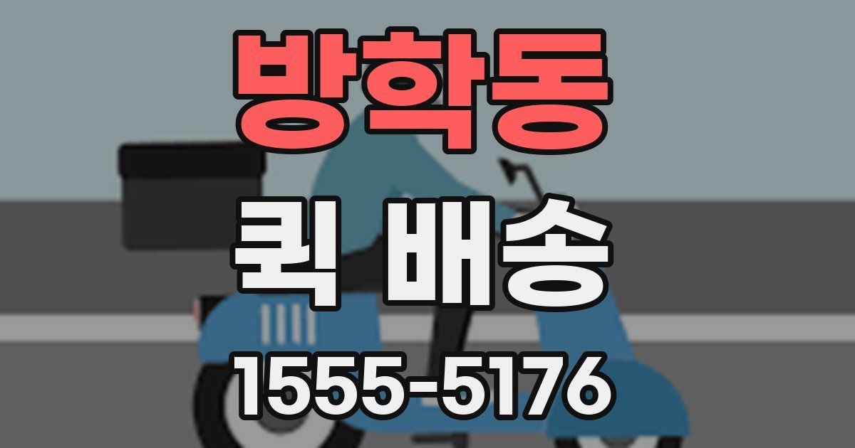 방학동 퀵 배송