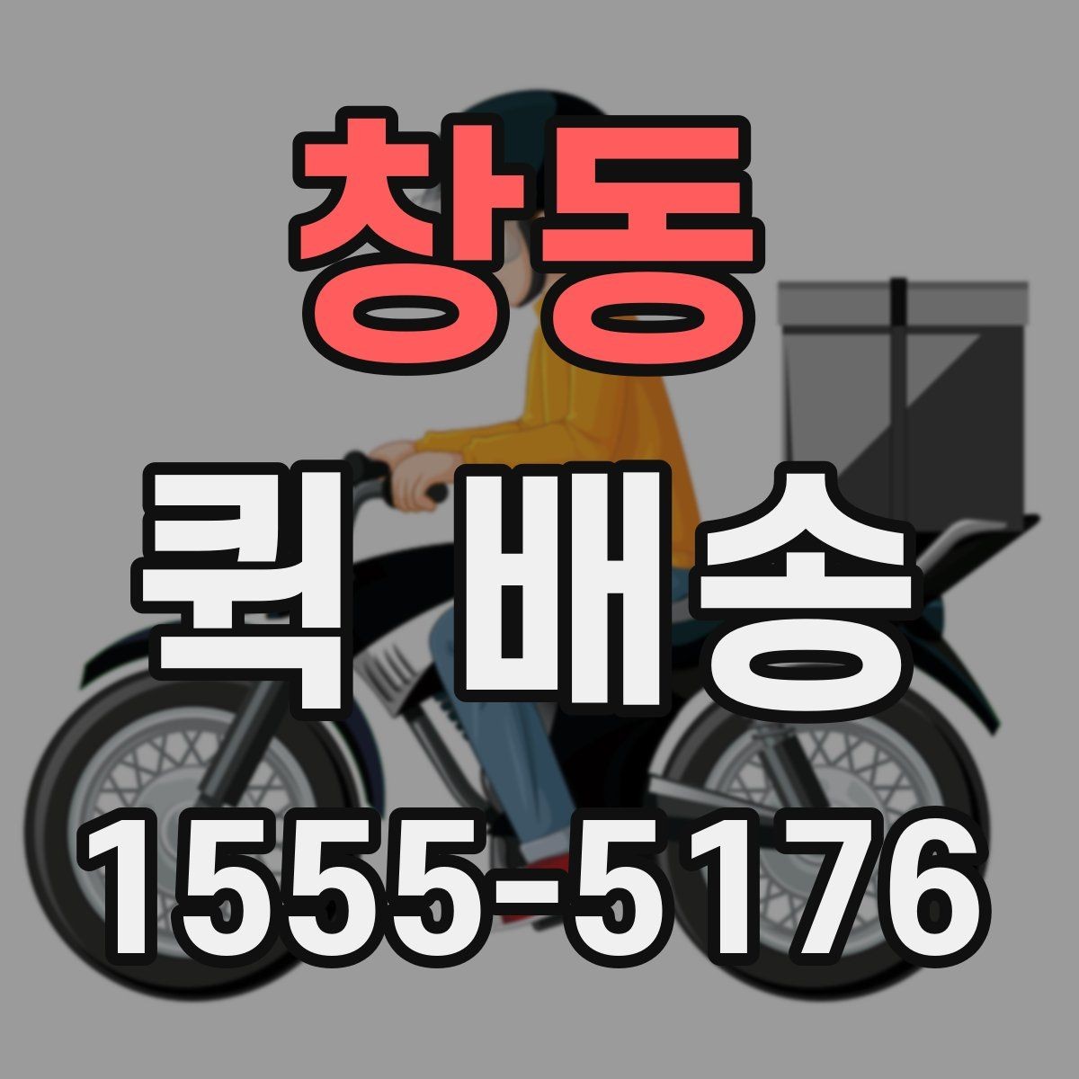 창동 퀵 배송 긴급 요청 시 알아둘 점