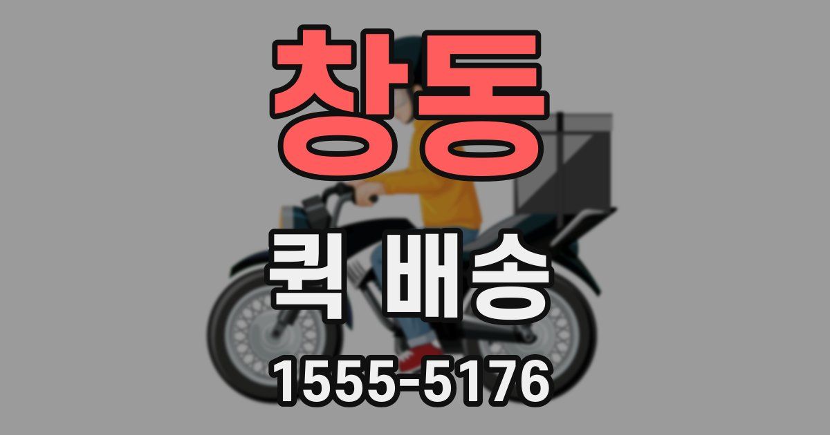 창동 퀵 배송