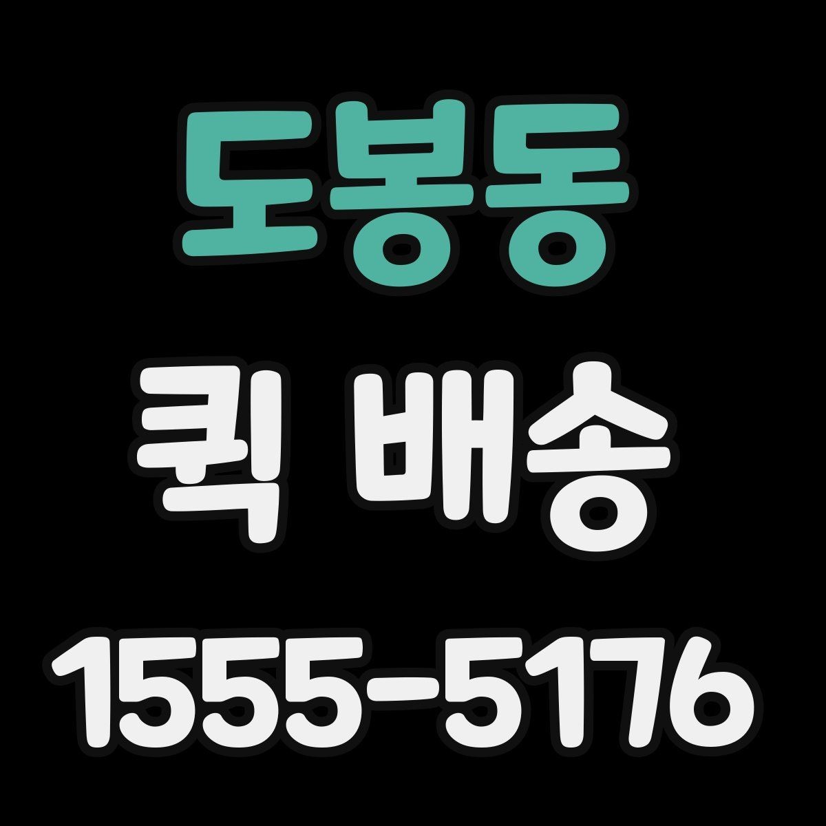 도봉동 퀵 배송 문서와 소형 부품 전달 요령