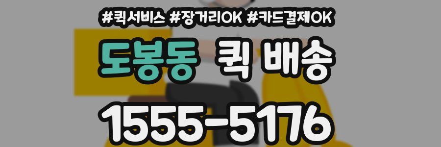 도봉동 퀵 배송