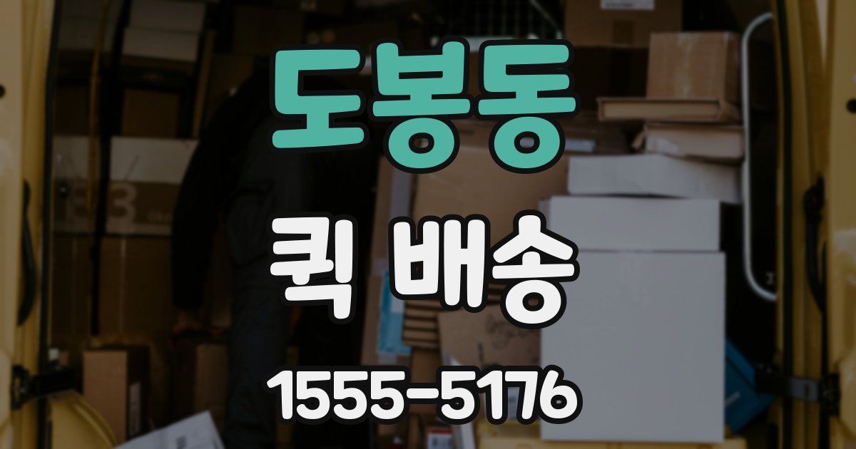 도봉동 퀵 배송