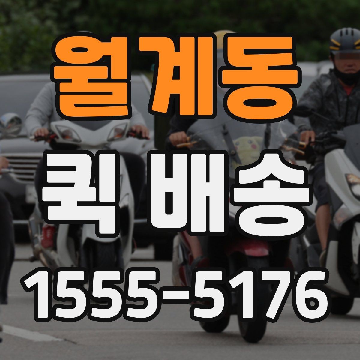 월계동 퀵 배송 거리와 시간 계산이 중요한 이유