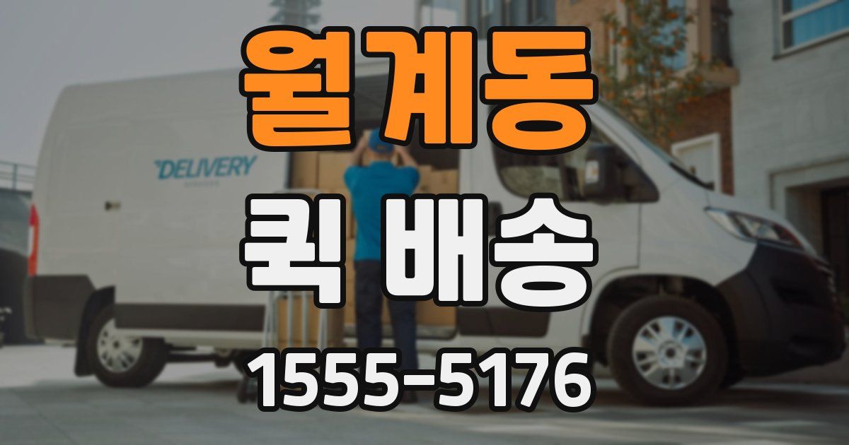 월계동 퀵 배송