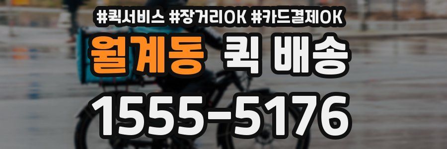 월계동 퀵 배송