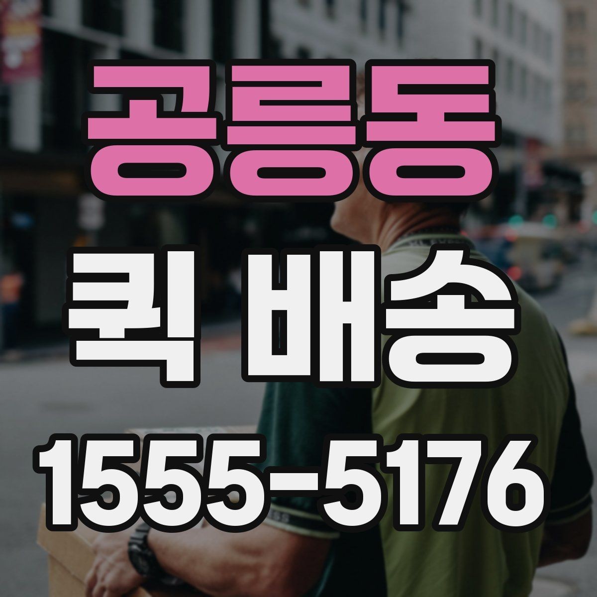 공릉동 퀵 배송 도착 확인을 정확하게 하는 법