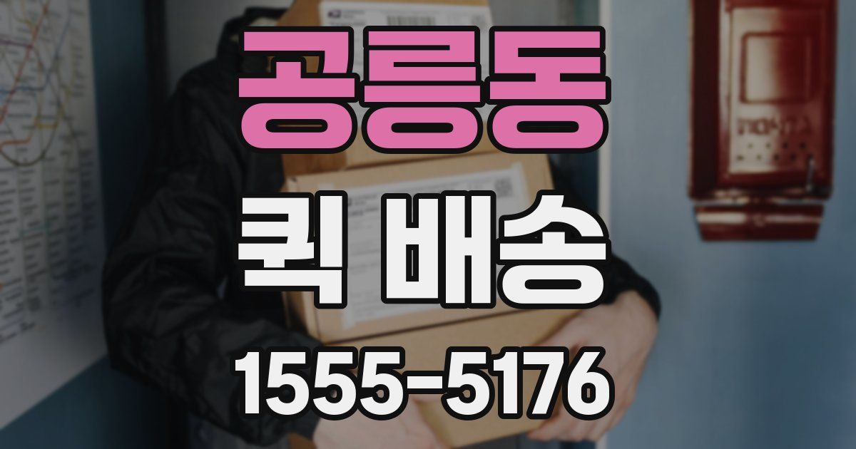 공릉동 퀵 배송