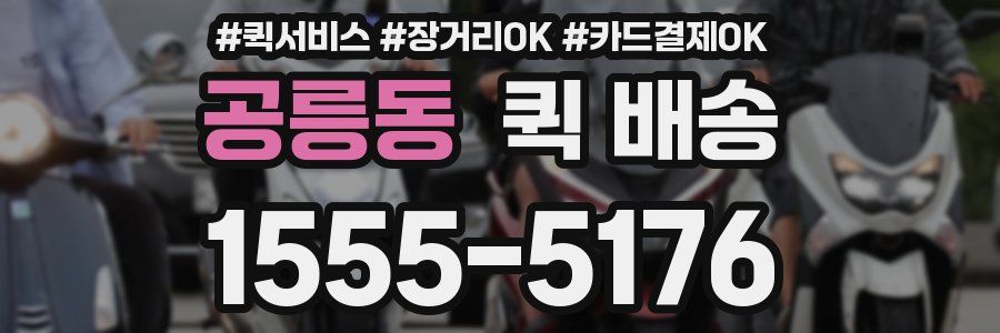 공릉동 퀵 배송