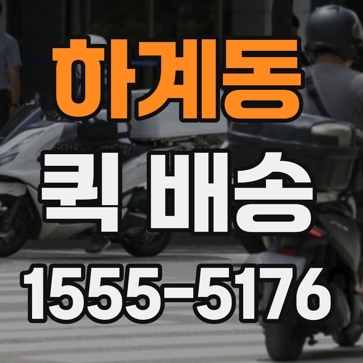 하계동 퀵 배송 배차 지연을 줄이기 위한 요청 방법