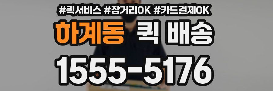 하계동 퀵 배송
