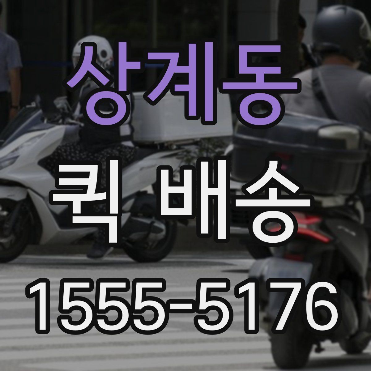상계동 퀵 배송 예약과 즉시 접수의 차이