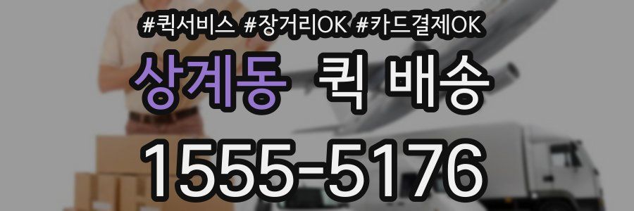 상계동 퀵 배송