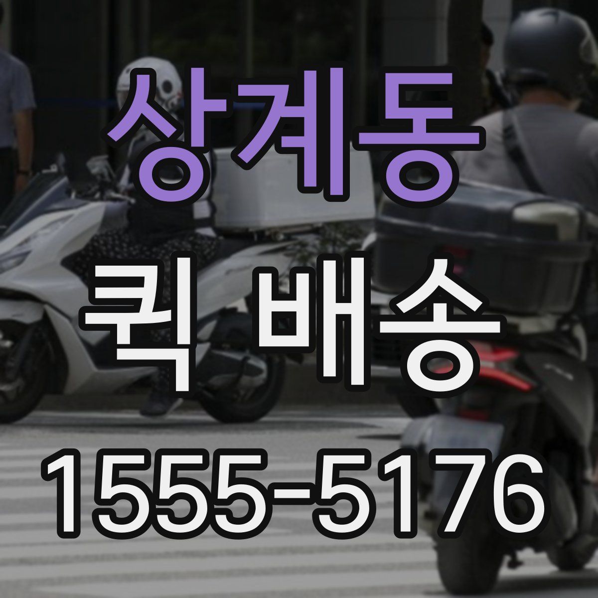 상계동 퀵 배송