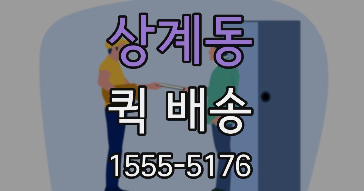 상계동 퀵 배송