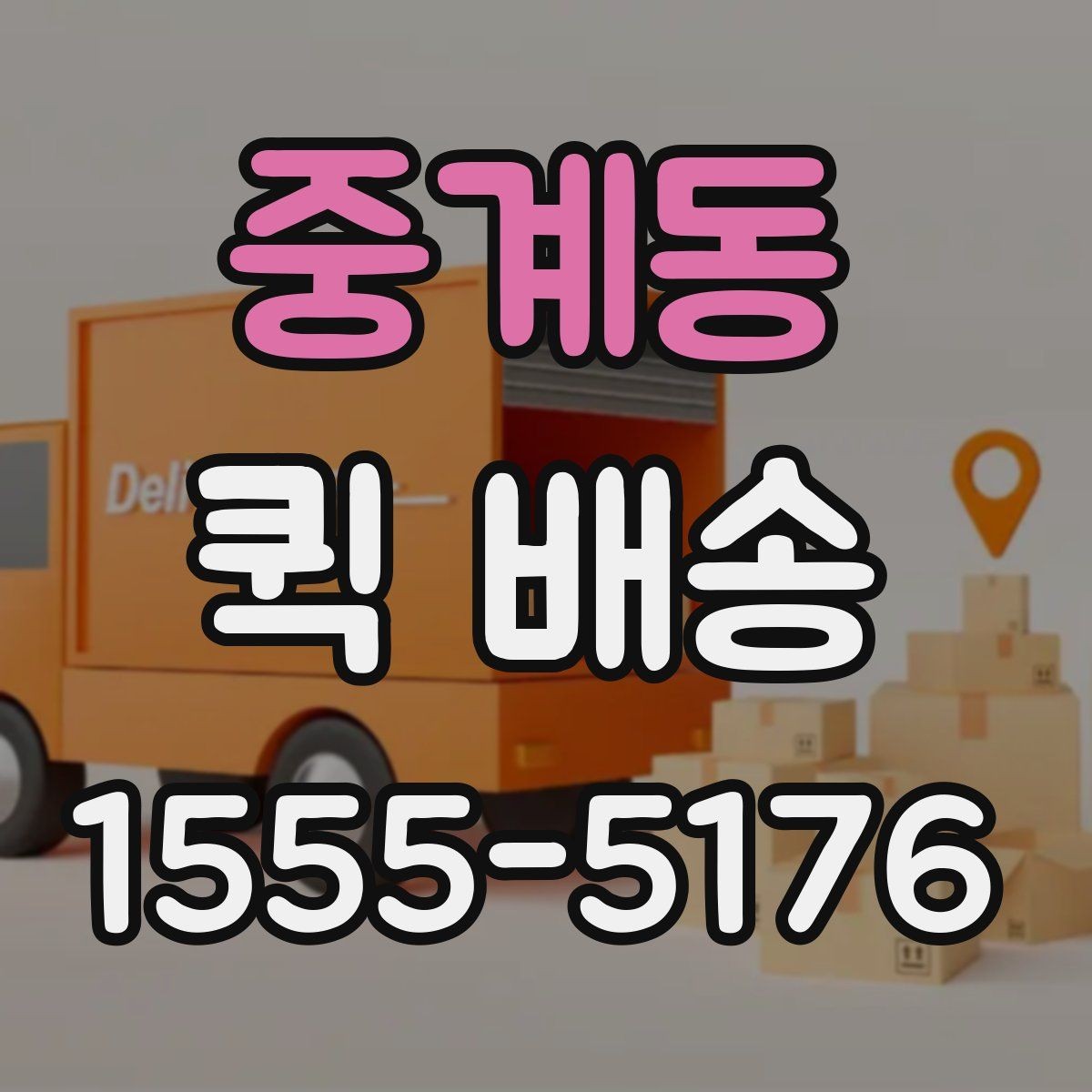중계동 퀵 배송 실시간 배차가 필요한 업무 패턴