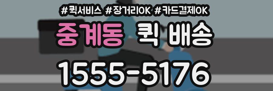 중계동 퀵 배송