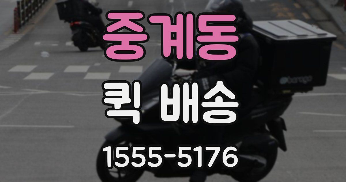 중계동 퀵 배송