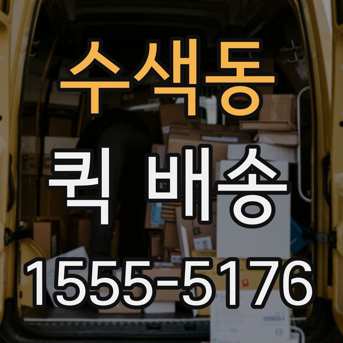 수색동 퀵 배송 서비스의 장점과 한계 함께 보기