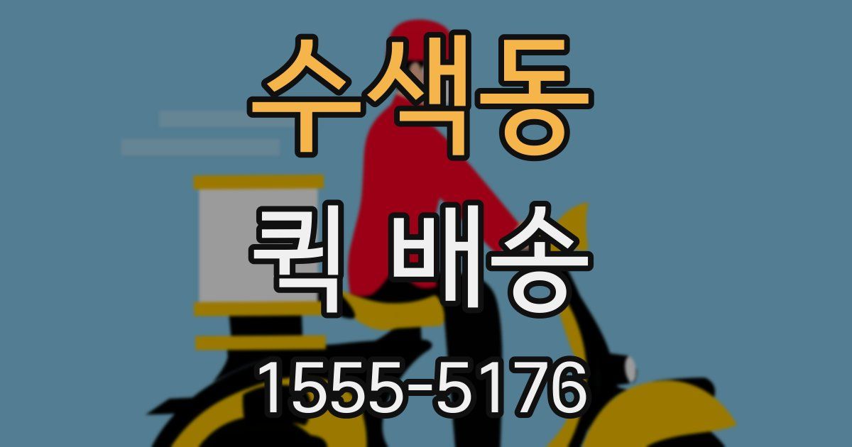 수색동 퀵 배송