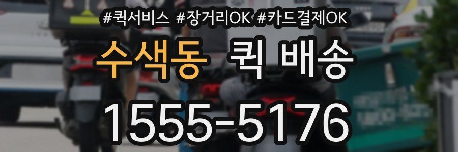 수색동 퀵 배송