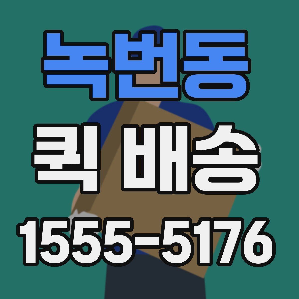 녹번동 퀵 배송 예약 전 알아둘 사항