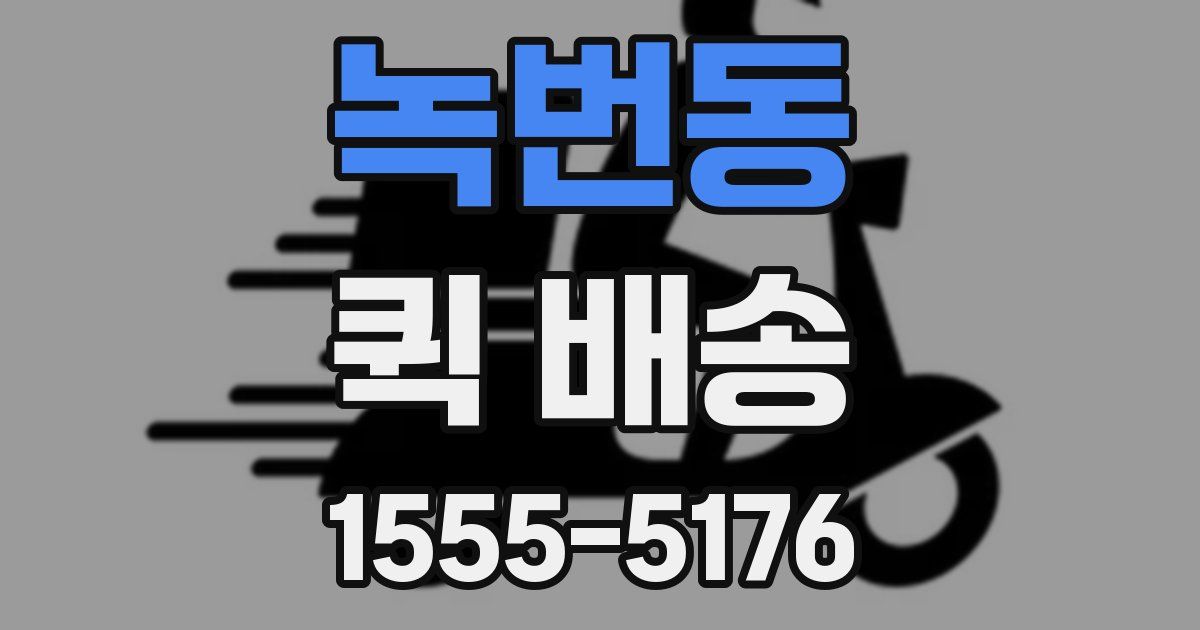 녹번동 퀵 배송