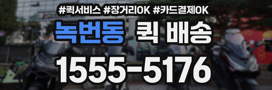 녹번동 퀵 배송