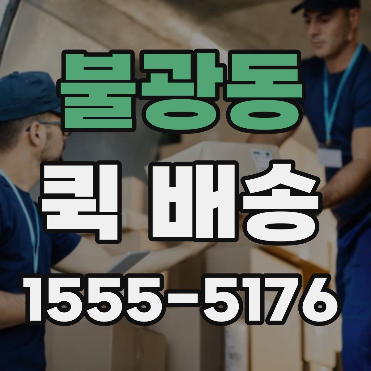 불광동 퀵 배송 서비스 이용 전 후기보다 먼저 볼 것