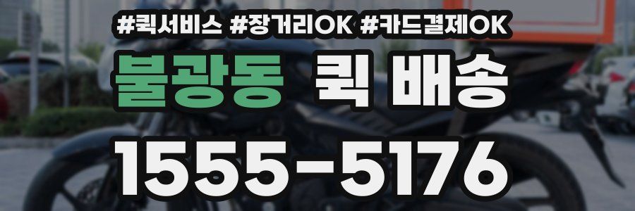 불광동 퀵 배송