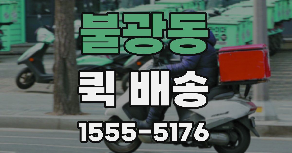 불광동 퀵 배송