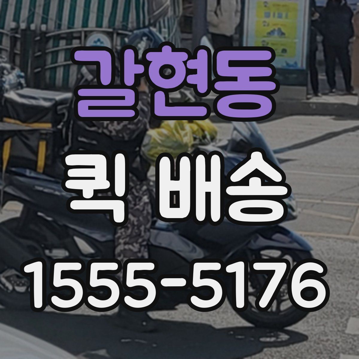 갈현동 퀵 배송 비용을 아끼는 현실적인 방법