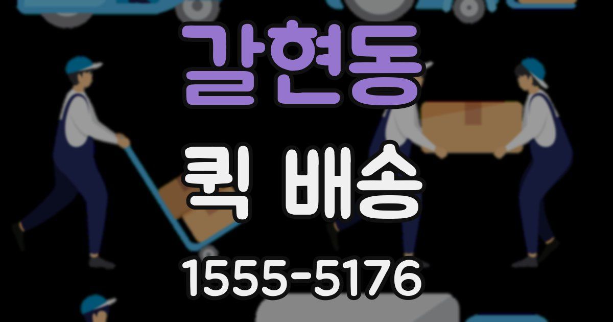 갈현동 퀵 배송