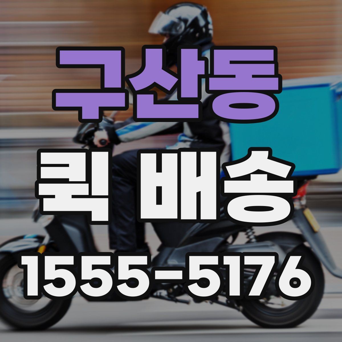 구산동 퀵 배송 이용 전 비교해야 할 서비스 항목