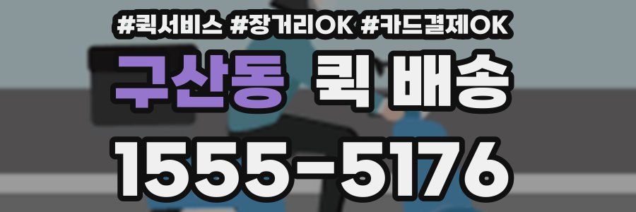 구산동 퀵 배송