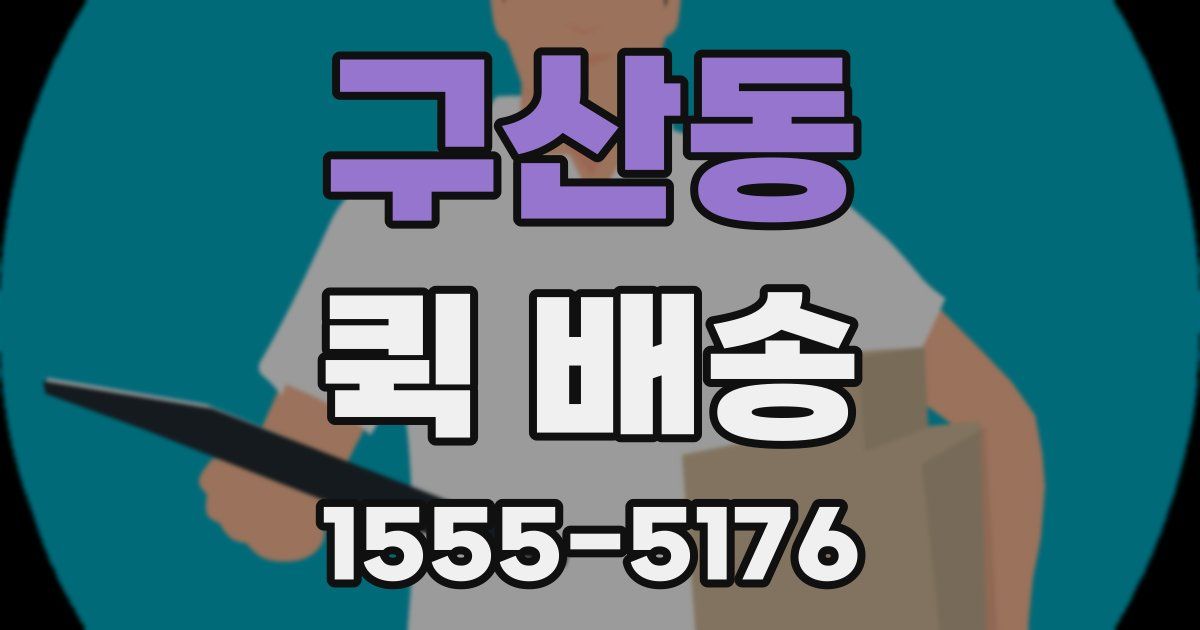 구산동 퀵 배송