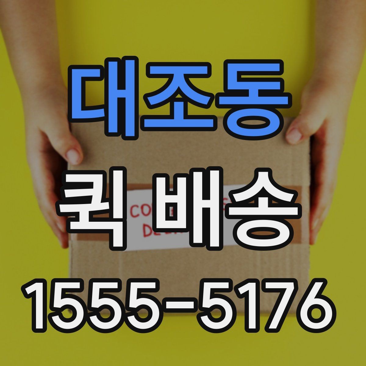 대조동 퀵 배송 속도를 높이는 요청 방법
