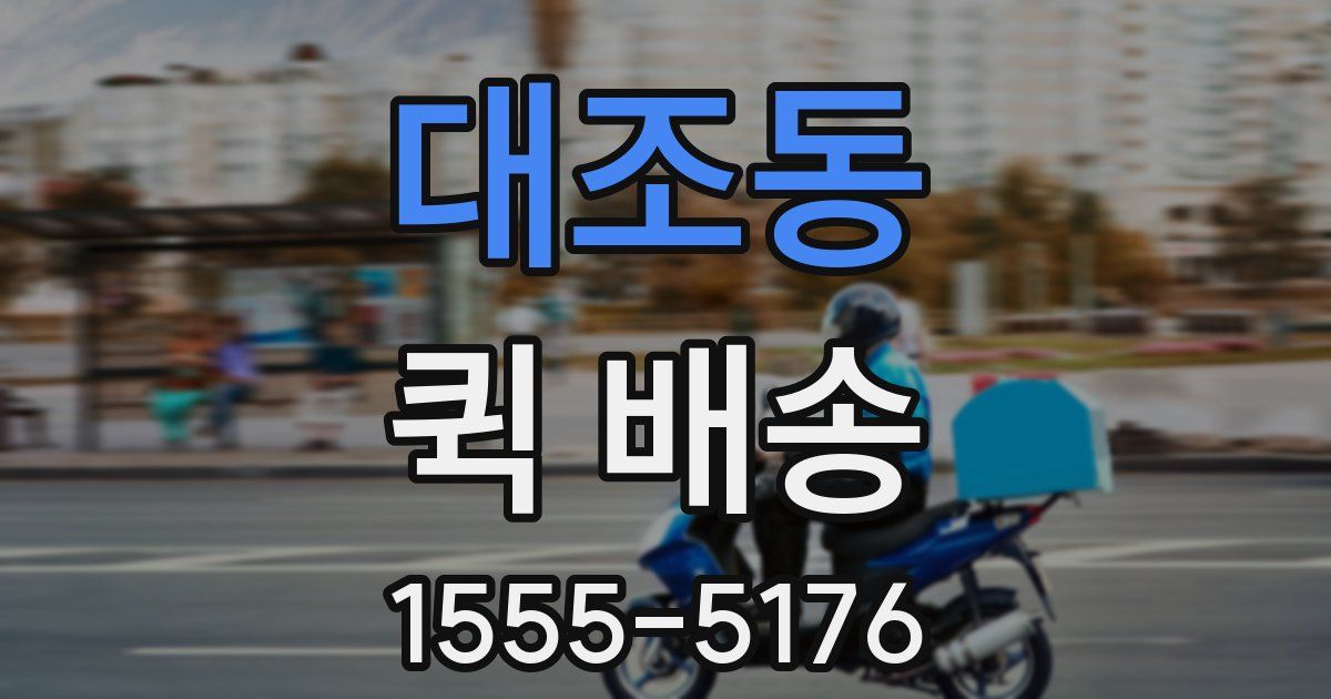 대조동 퀵 배송