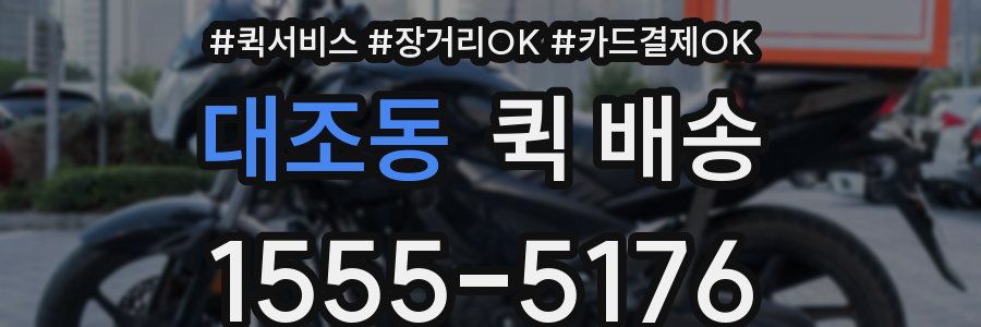 대조동 퀵 배송