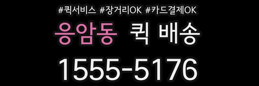 응암동 퀵 배송