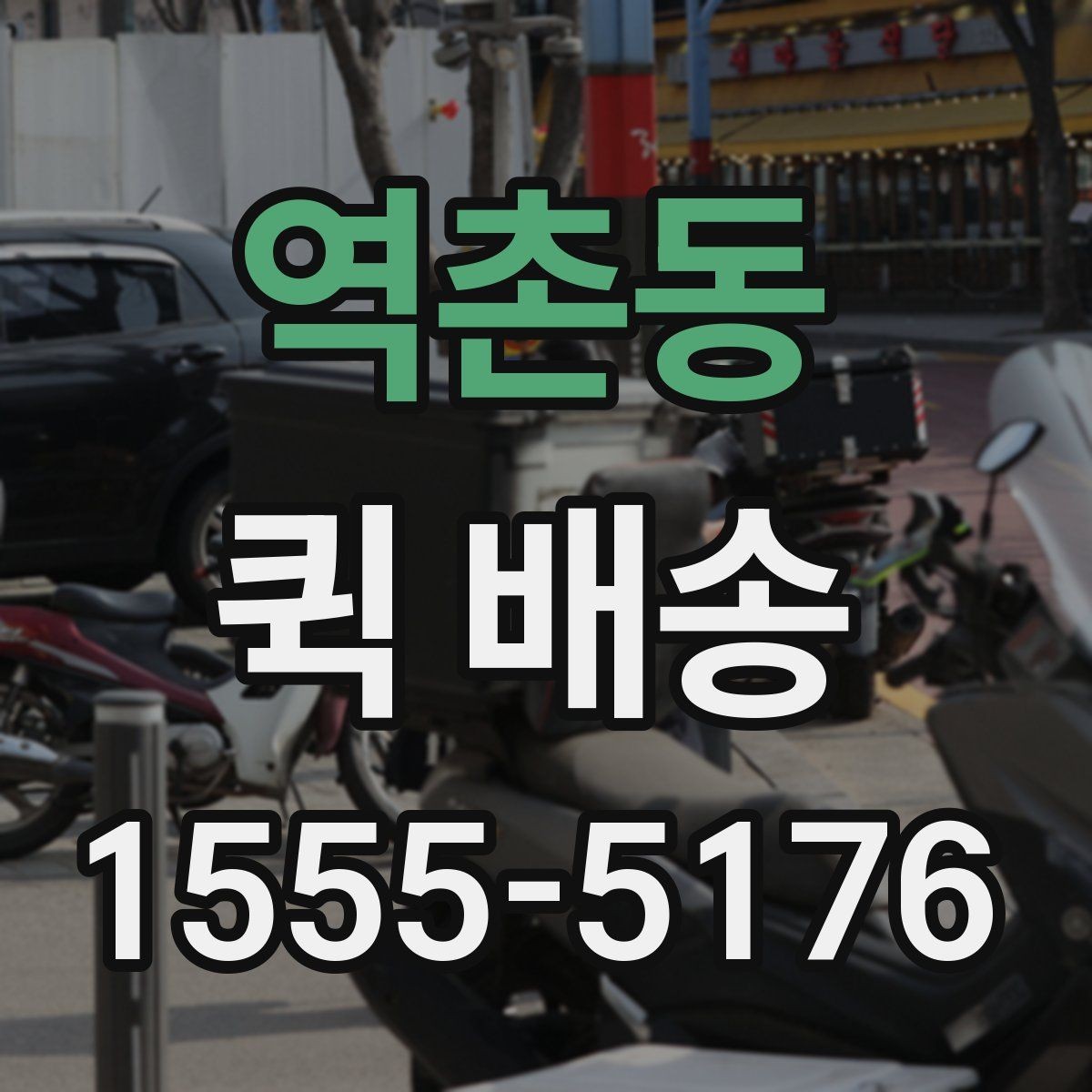역촌동 퀵 배송 선택 시 확인해야 할 항목