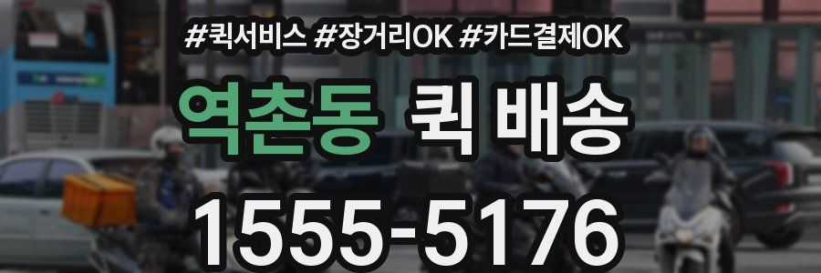 역촌동 퀵 배송